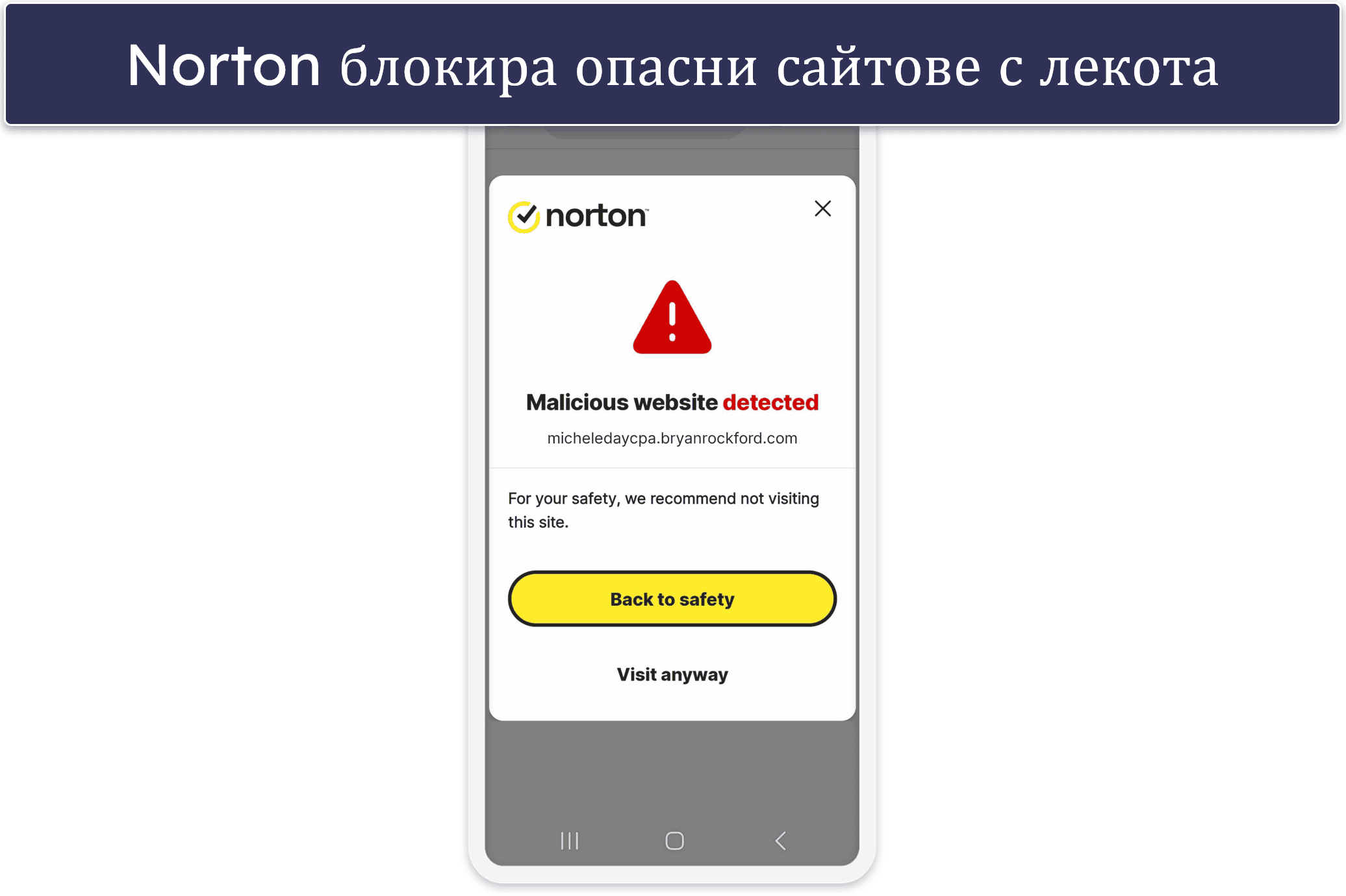 🥇1. Norton — Разширени защити за киберсигурност за Android
