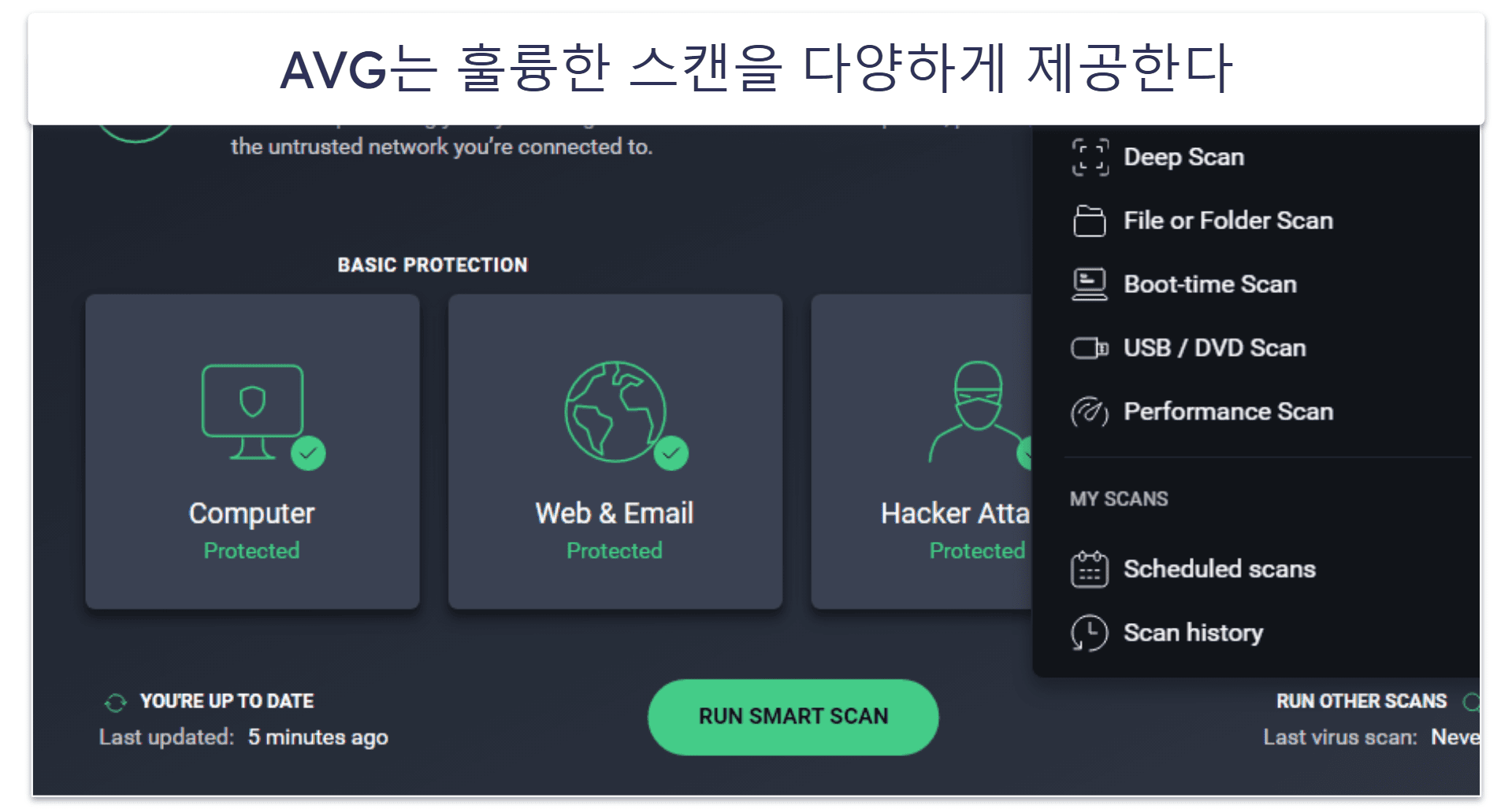 8. AVG AntiVirus Free — 파일 보호 기능이 있는 탄탄한 멀웨어 스캐너