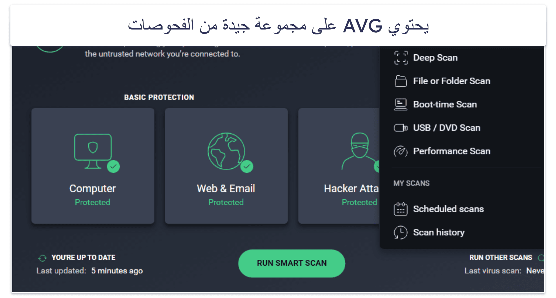 8. AVG AntiVirus Free — أداة فحص قوية للبرمجيات الخبيثة مع حماية للملفات