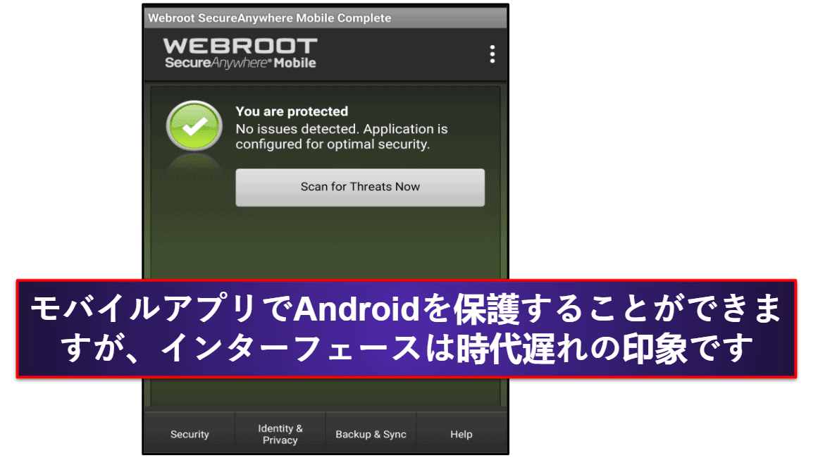 Webrootのモバイルアプリ
