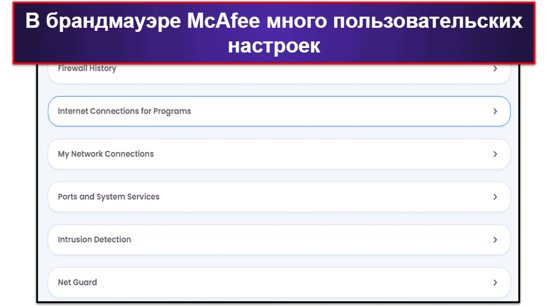 Функции обеспечения безопасности McAfee