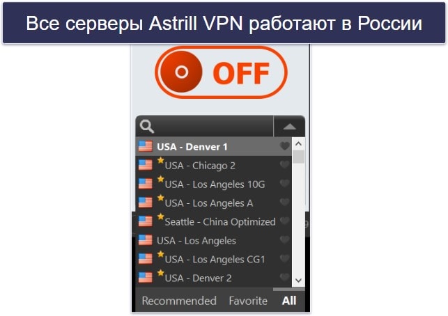 🥈2. Astrill VPN — безопасный VPN для России с быстрыми подключениями
