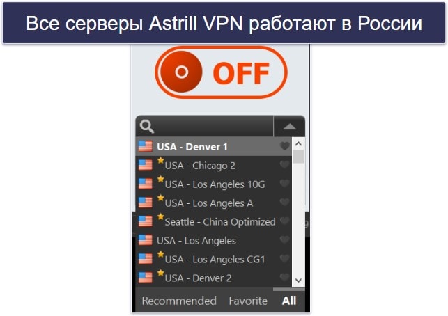 🥈2. Astrill VPN — безопасный VPN для России с быстрыми подключениями
