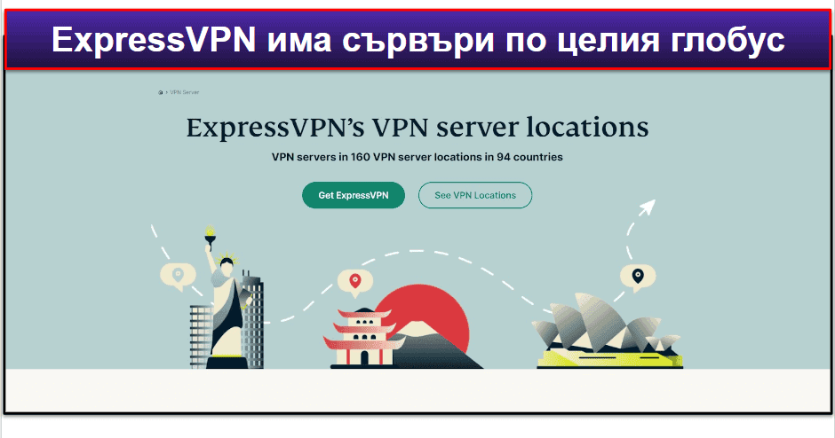 Сървъри и IP адреси на ExpressVPN