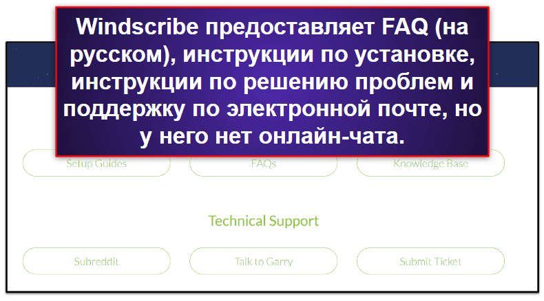 Поддержка пользователей Windscribe