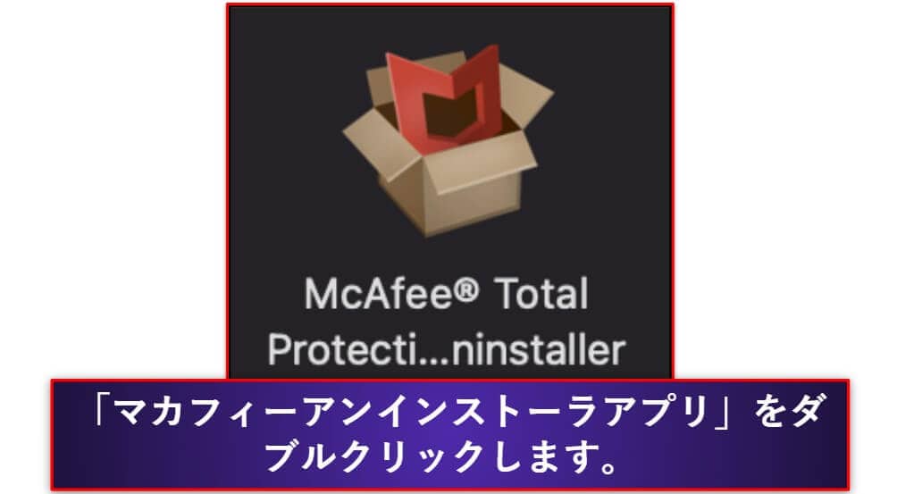 McAfeeをアンインストールし、デバイスからファイルを完全に削除する方法