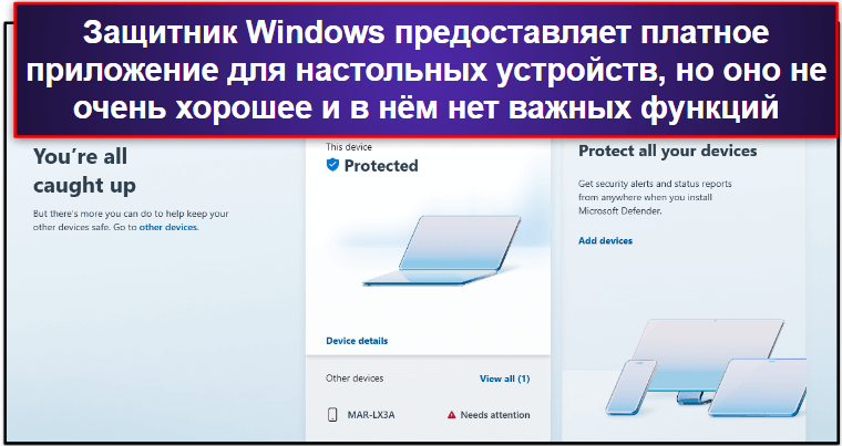 Приложения Защитника Windows для настольных и мобильных устройств