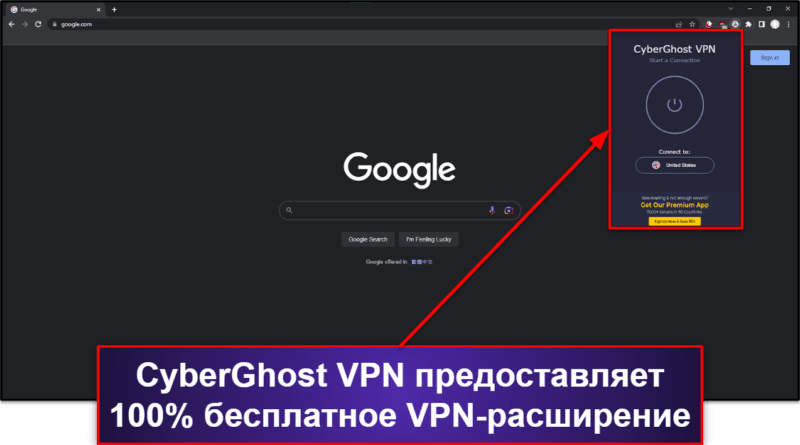 🥈2. CyberGhost VPN — Лучшие бесплатные VPN-расширения для Google Chrome