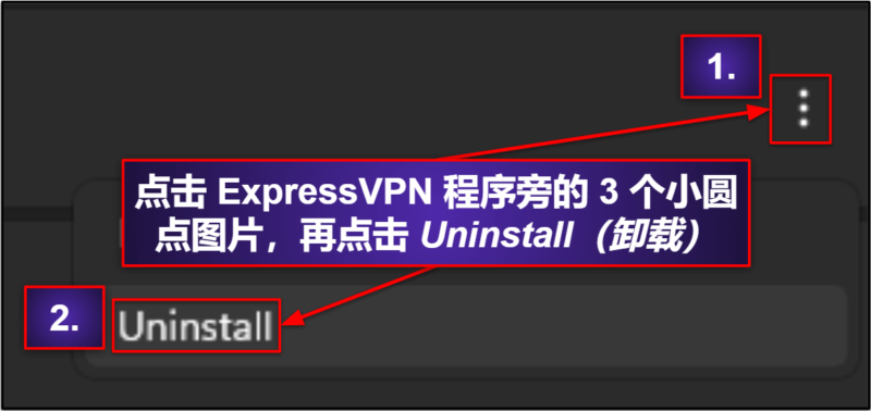 如何从设备卸载 ExpressVPN 并清除残留文件