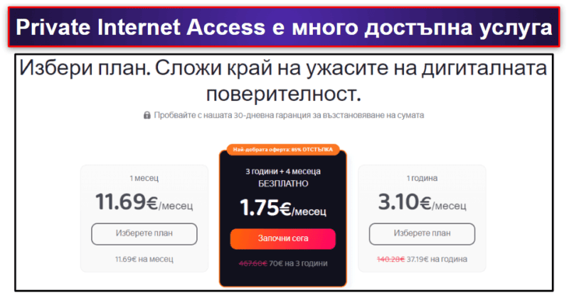 🥈2. Private Internet Access (PIA) — Гъвкава, бърза и изключително многостранна услуга Идеален избор за стрийминг и торентинг