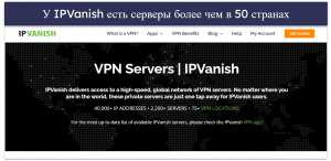 Серверы и IP-адреса IPVanish