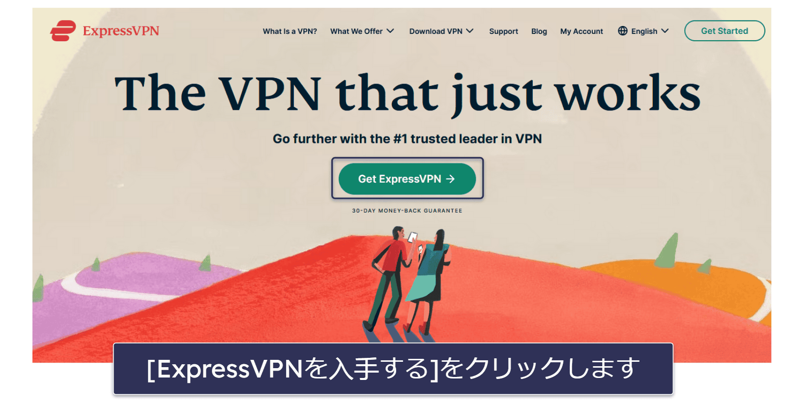 ExpressVPNを30日間リスクなしで体験する方法（ステップバイステップガイド）