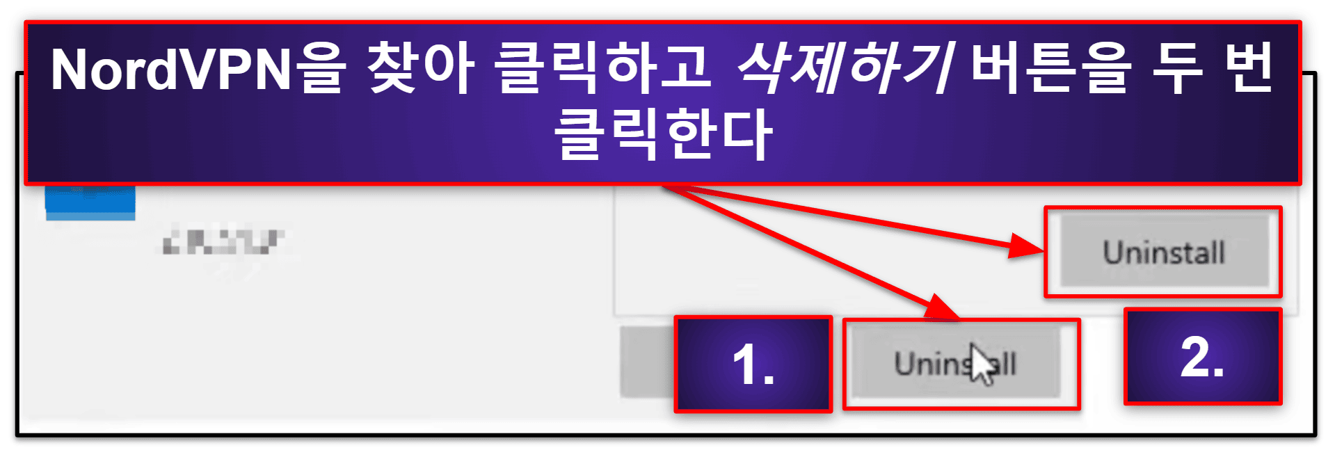 기기에서 NordVPN 파일 제거하고 전체 삭세하는 방법