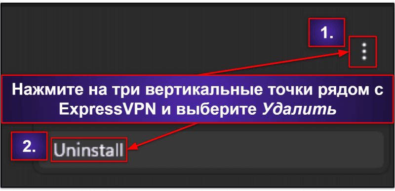 Как удалить ExpressVPN и убрать все файлы программы с ваших устройств