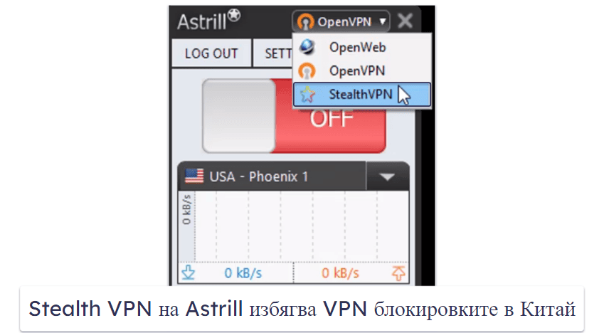 4. Astrill VPN — Stealth VPN & Smart Mode срещу Великата китайска защитна стена