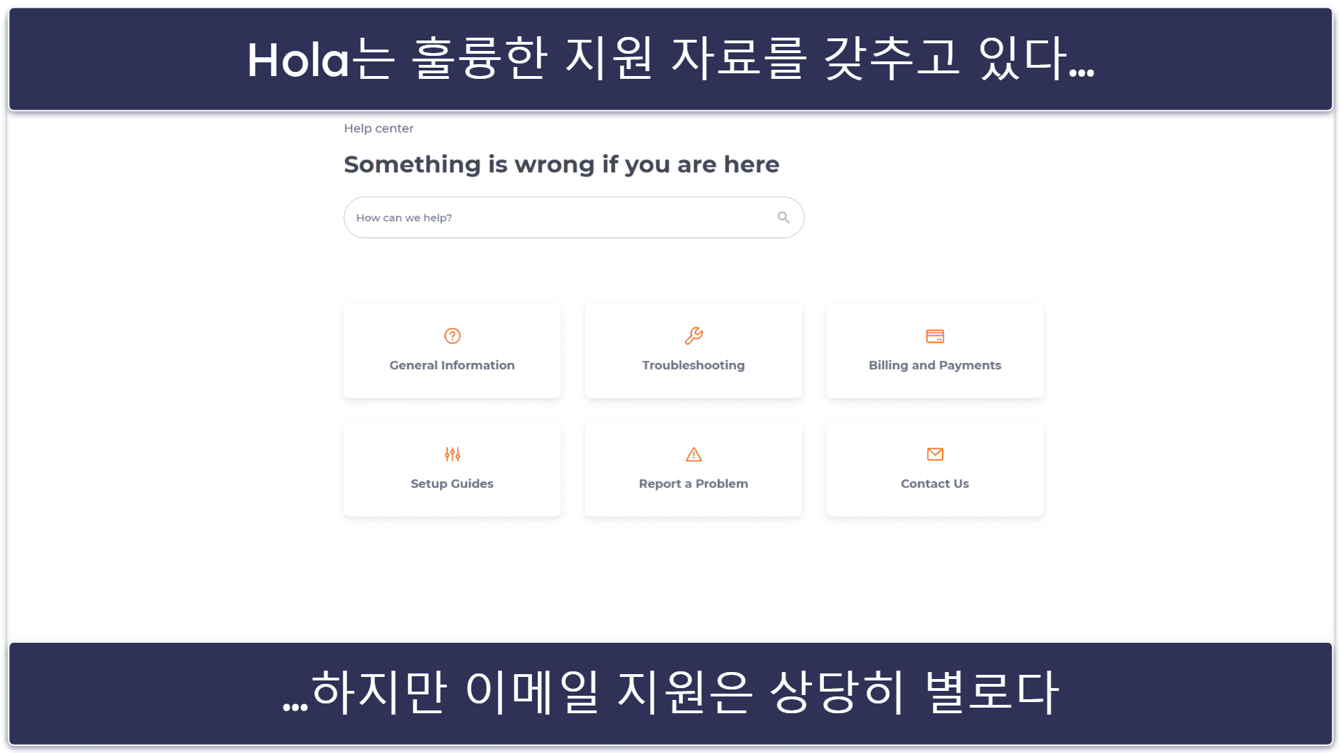 Hola 고객 지원: 지원 라이브러리는 괜찮지만 묵묵부답으로 일관하는 이메일 서비스