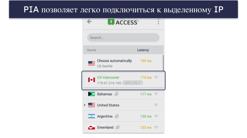 5. Private Internet Access — Интуитивный и ориентированный на конфиденциальность VPN с выделенным IP