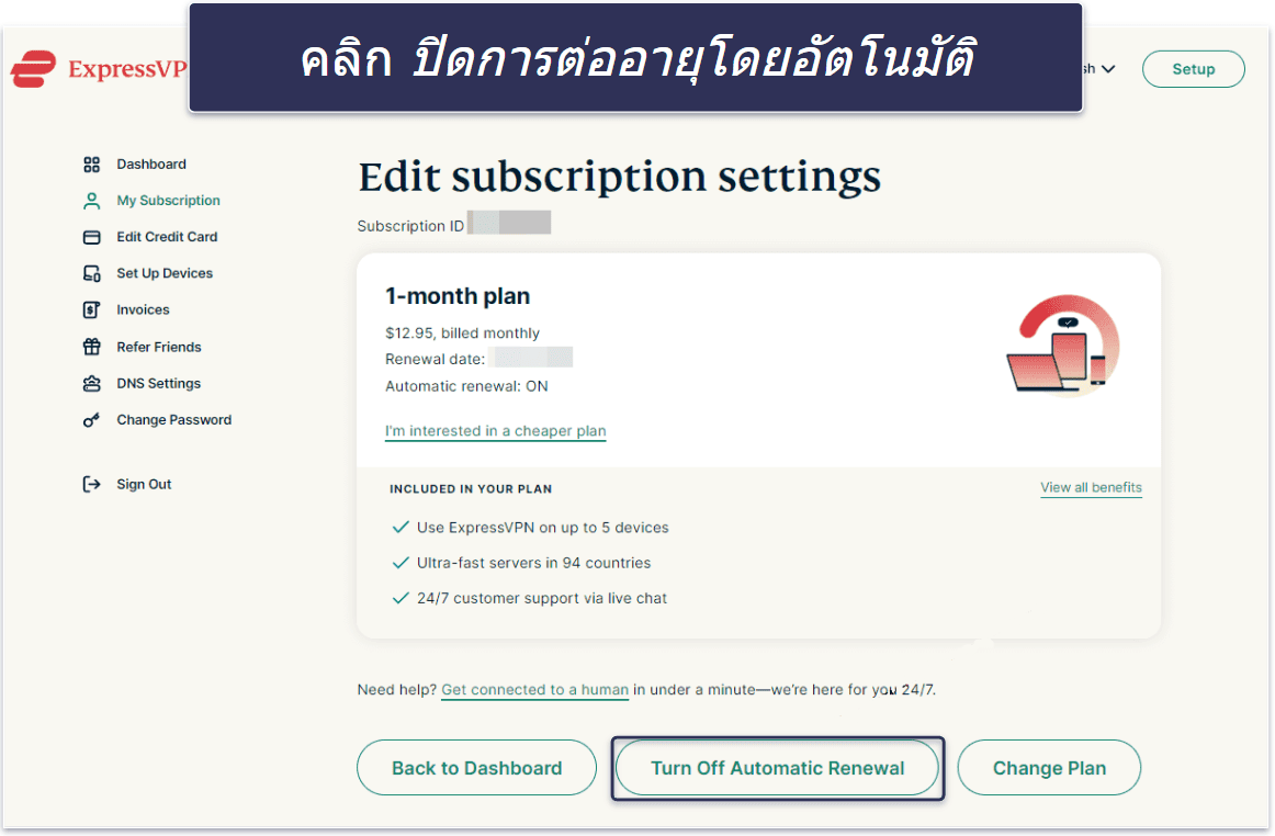 ราคาการต่ออายุ ExpressVPN และขั้นตอนการยกเลิกการต่ออายุอัตโนมัติ