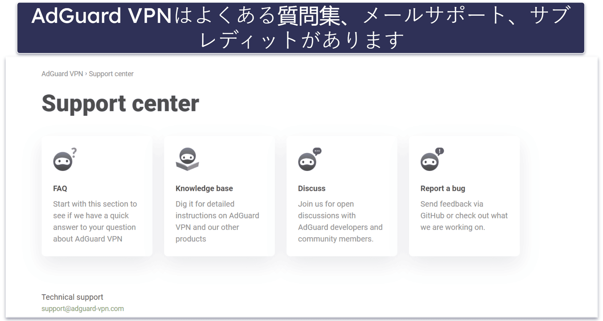 AdGuard VPNのカスタマーサポート：窓口が比較的多く、役立つ