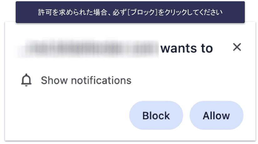 事前準備ステップ1. 通知をブロックする