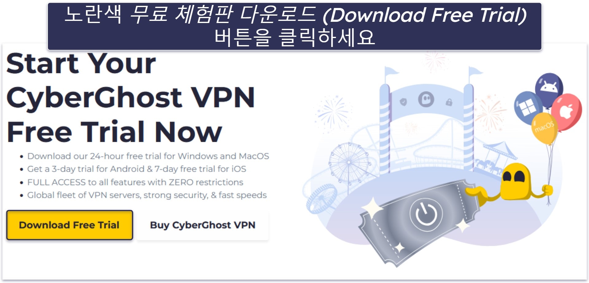CyberGhost 무료 체험판 신청하는 방법