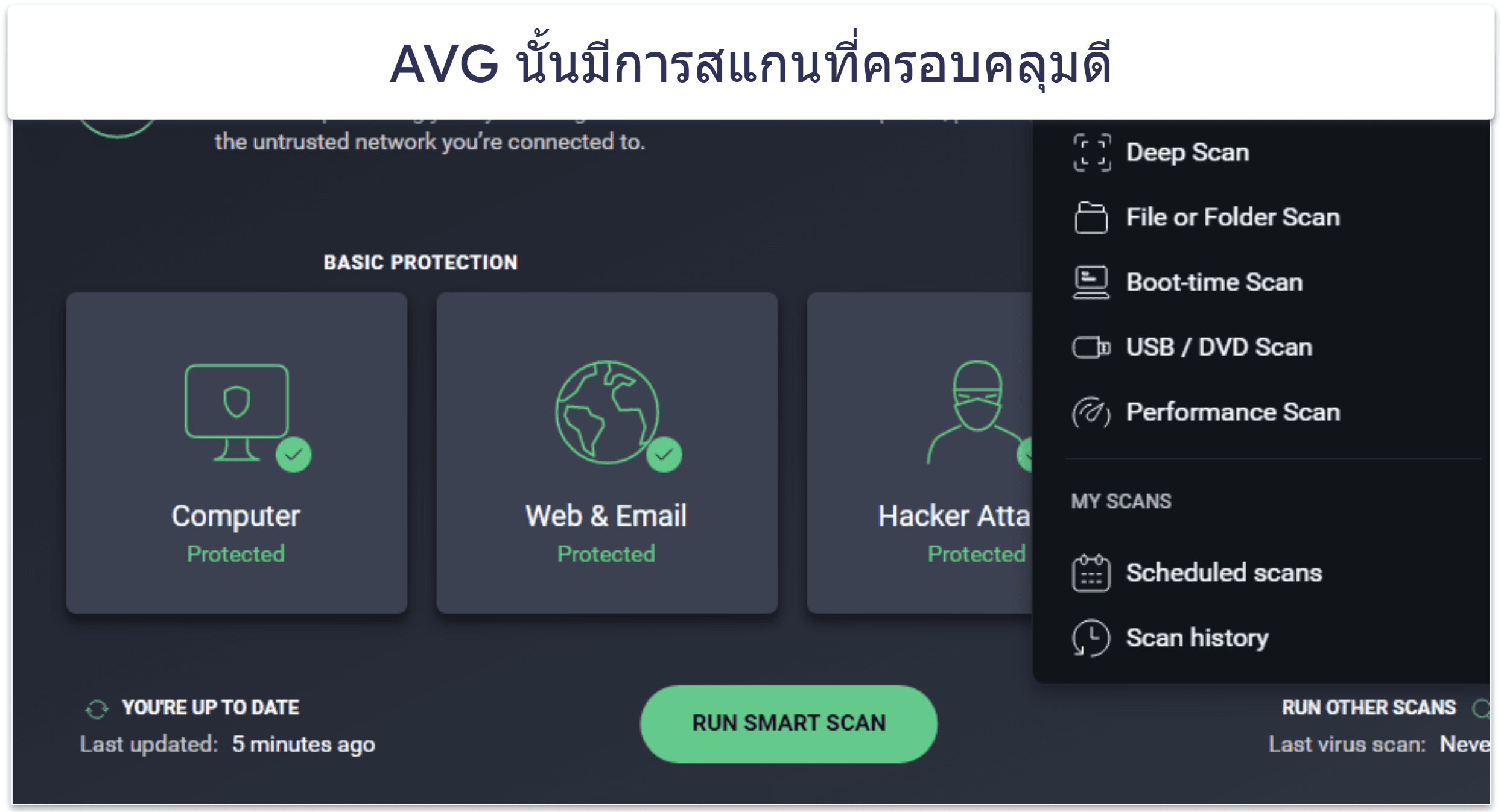 8. AVG AntiVirus Free — ตัวสแกนไวรัสที่ใช้งานได้ดี มาพร้อมการปกป้องไฟล์