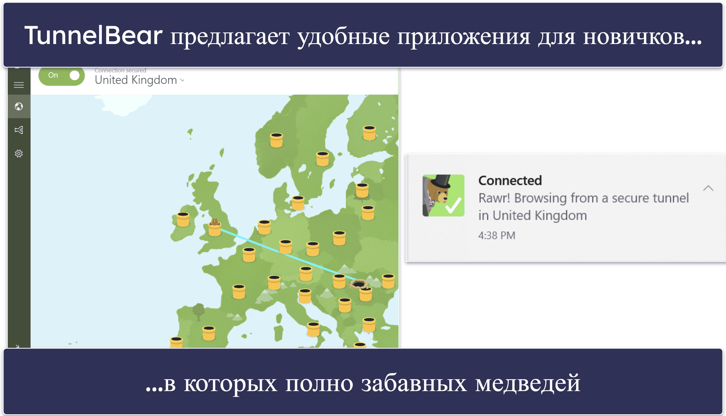 6. TunnelBear: Забавный и простой в использовании интерфейс