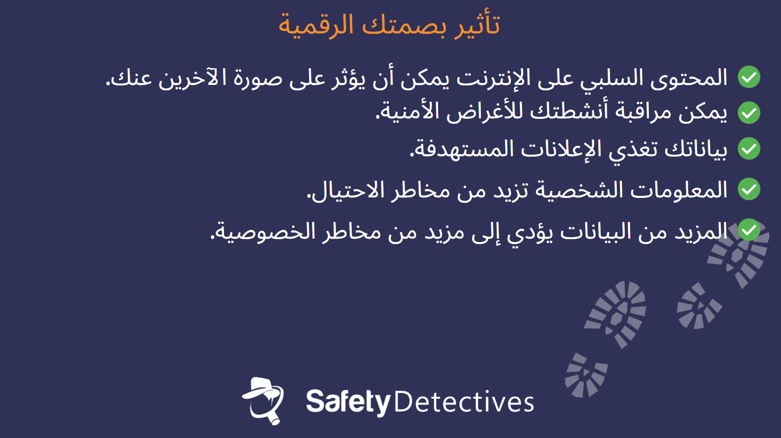 لماذا تعتبر بصمتك الرقمية قيّمة