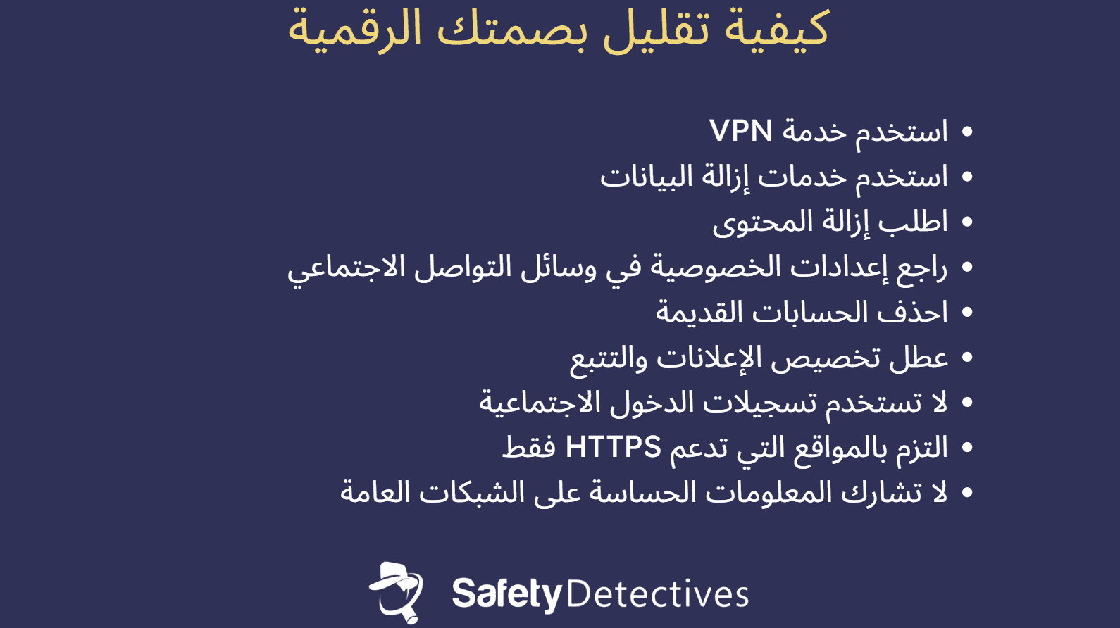10 طرق للحد من بصمتك الرقمية