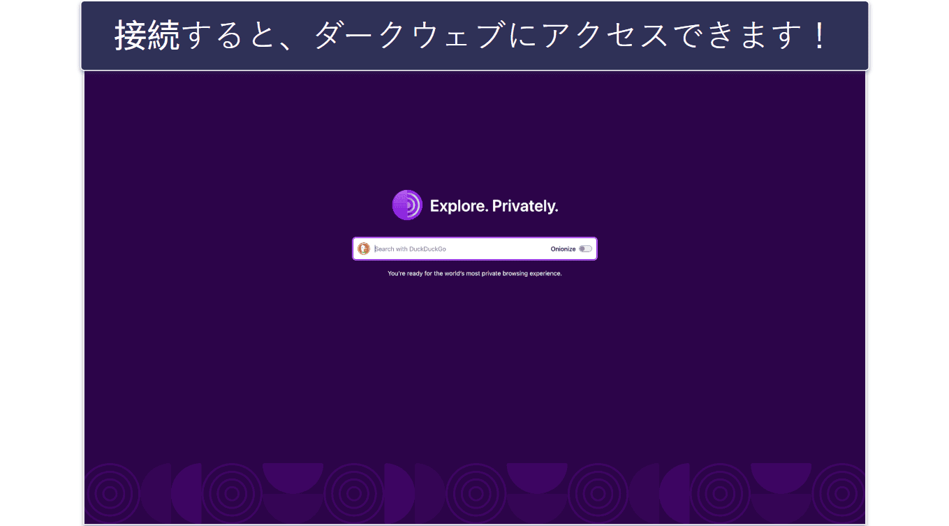デスクトップでダークウェブにアクセスする方法