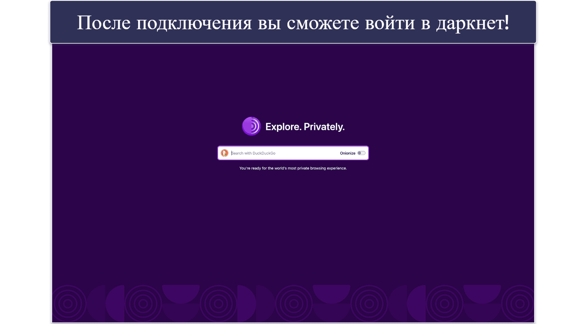 Как получить доступ к даркнету с настольного устройства